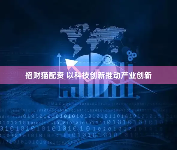 招财猫配资 以科技创新推动产业创新