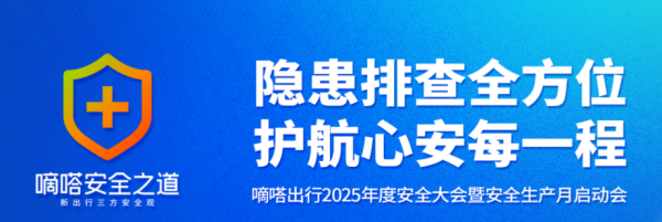 美牛股 隐患排查全方位，护航心安每一程 嘀嗒出行“2025安全生产月”系列活动圆满收官