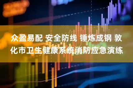 众盈易配 安全防线 锤炼成钢 敦化市卫生健康系统消防应急演练