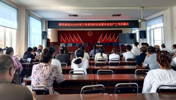 闻道资本 敦化市雁鸣湖镇召开2025年第三季度消防安全暨安全生产工作部署会