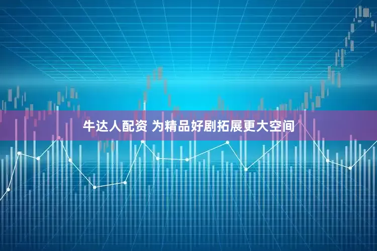 牛达人配资 为精品好剧拓展更大空间