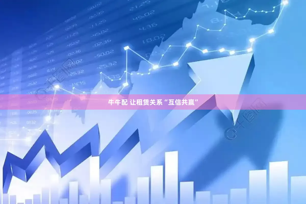 牛牛配 让租赁关系“互信共赢”