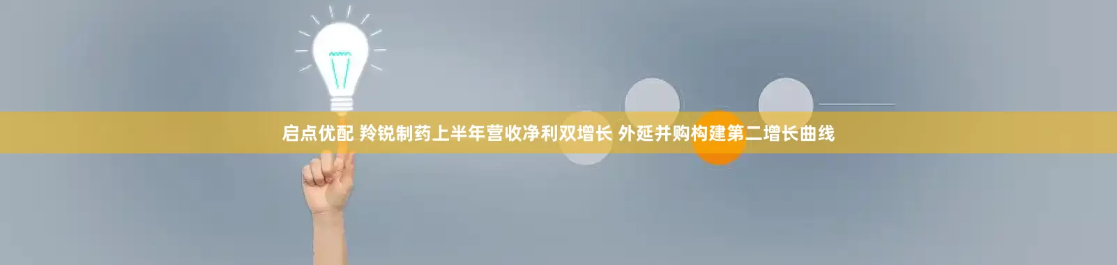启点优配 羚锐制药上半年营收净利双增长 外延并购构建第二增长曲线