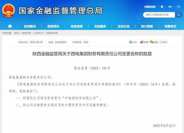 深资管 西电集团财务有限责任公司获批更名为“中电装财务有限公司” 李亚军获批担任公司总经理