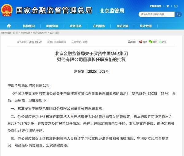 天天配资 罗贤获批担任华电财务公司董事长
