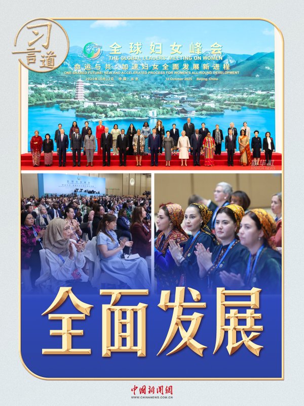 鸿泰利创 习言道｜全球妇女峰会上，习近平20余次提到这个词