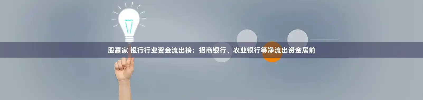 股赢家 银行行业资金流出榜：招商银行、农业银行等净流出资金居前