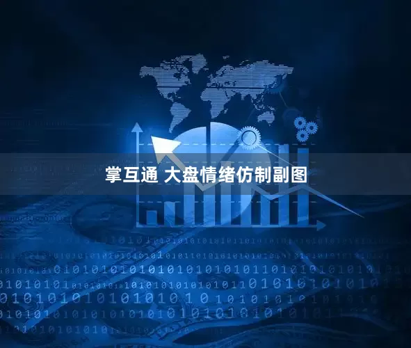 掌互通 大盘情绪仿制副图